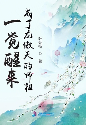 一觉醒来成了龙傲天的师祖叶芜枝