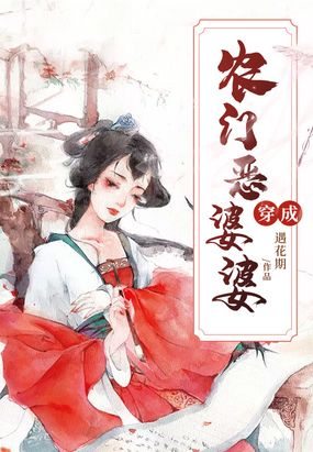 穿成农门恶婆婆 遇花期