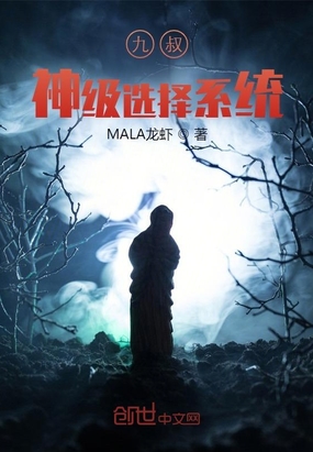 九叔:神级选择系统mala龙虾