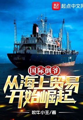 大国贸易,从海上行商开始崛起TX