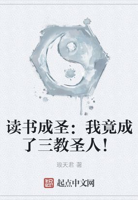 读书成圣:我竟成了三教圣人