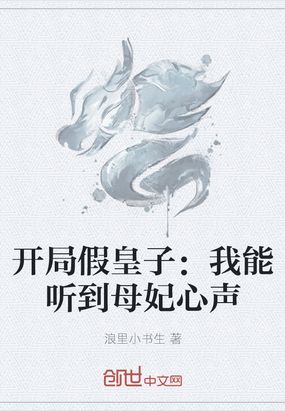 开局假皇子：我能听到母妃心声