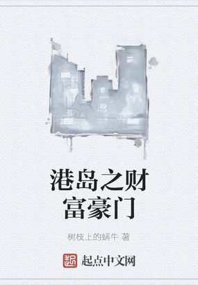 港岛之财富豪门无防盗