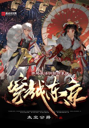 穿越东京,开局激活阴阳师系统 作者:太空公爵.txt