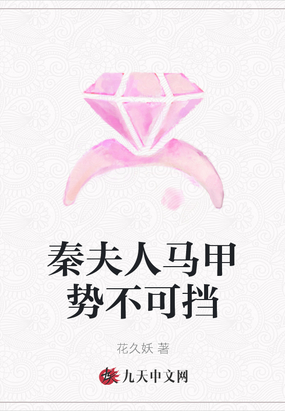 秦夫人马甲势不可挡 花九妖