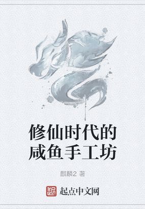 修仙闲鱼