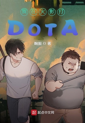 我在火影打DOTA 鞠图 著