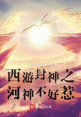 西游封神之河神不好惹小说