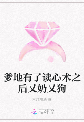 爹地有了读心术之后又奶又狗全文免费