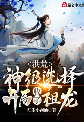 洪荒拜师女娲大道石