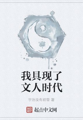 我具现了文人时代