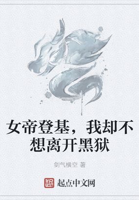 我不想成为女帝