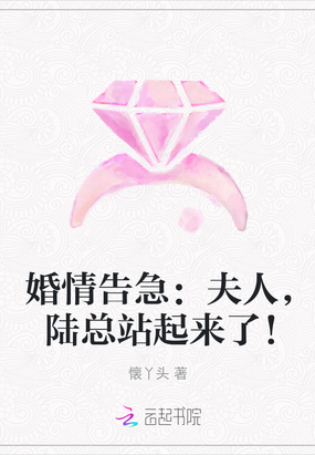 婚情告急：夫人，陆总站起来了！a醒就