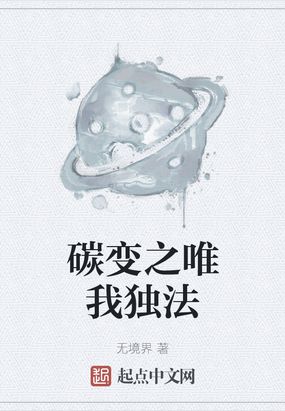 碳变之唯我独法txt