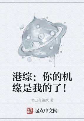 港综:你的机缘是我的了!老好人