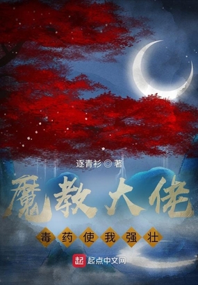 魔教大佬，毒药使我强壮！逐青衫