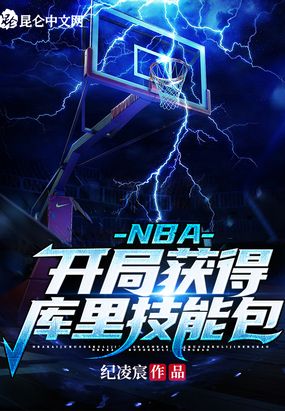 nba:开局获得库里技能包txt