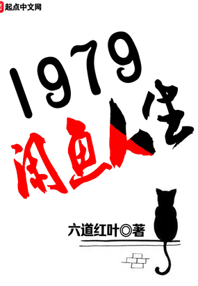 1979闲鱼人生八零电子书