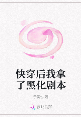 快穿后我拿了黑化剧本