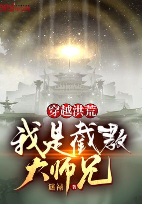 洪荒:截教大师兄