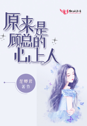 顾少心头宝:夫人哪里跑 小说