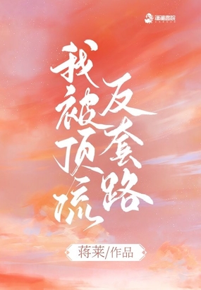 被顶流渣了之后[娱乐圈]作者:a穿地心