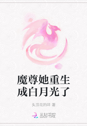 重生成魔尊的白月光 小说