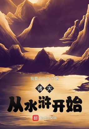 无限从水浒开始