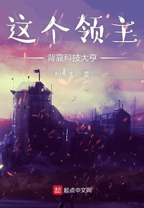 这个领主背靠科技大亨作 者:柯永l