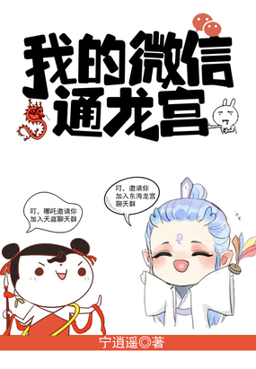 我的微信通龙宫漫画免费观看