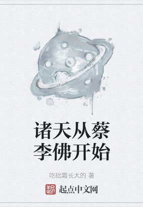 诸天从蔡李佛开始小说