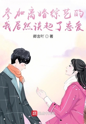 参加夫妻综艺后离婚的女星