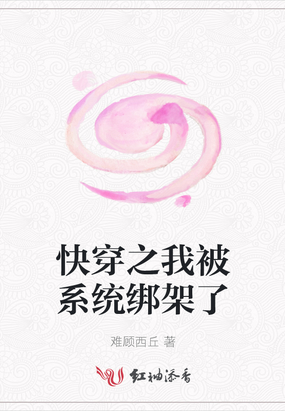 快穿之被系统坑哭 包子上神