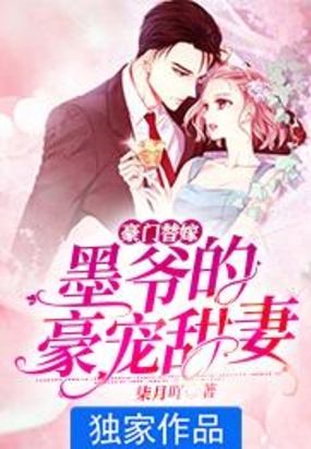 亿万婚宠墨少的甜妻