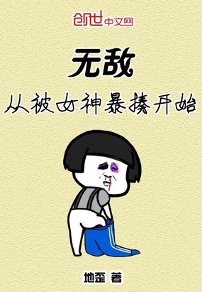 无敌从俘获女神