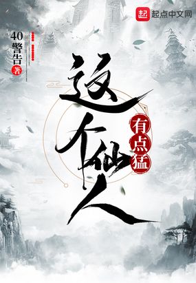 这个仙人 小说