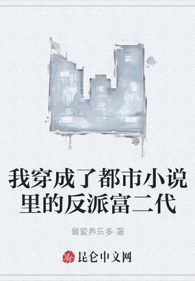 都市:我穿成了反派富二代下载