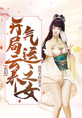 玄幻：开局云养气运之女