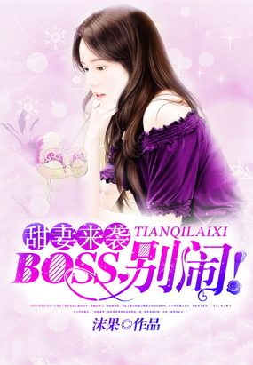 甜妻来袭:BOSS,别闹!