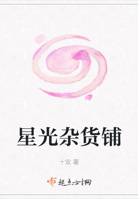 星光杂货铺十宜