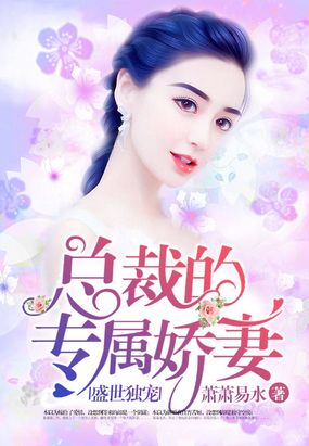 盛世豪门:独宠妖娆妻