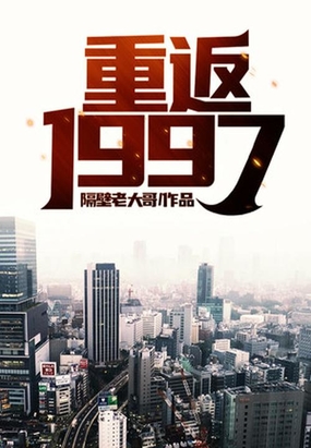 重返1997举一反三