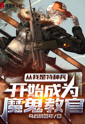 特种兵从我是教练开始