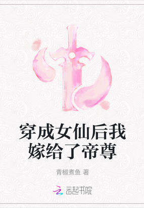 穿成仙尊后她又穿回来了