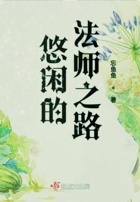 悠闲的法师之路245