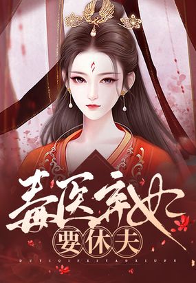 弃妃毒女神医