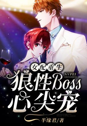 快穿女配:狼性boss狠狠爱