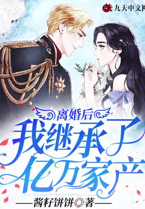 离婚后我继承了亿万家产漫画免费观看