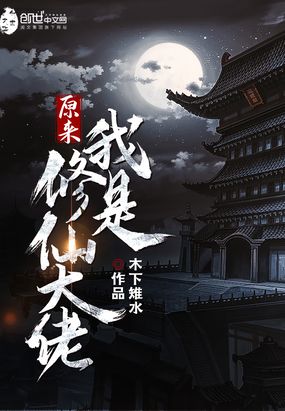 原来我是修仙大佬木下雉水TXT下载