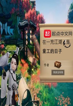 在一充江湖当童工的日子狗爹没有狗